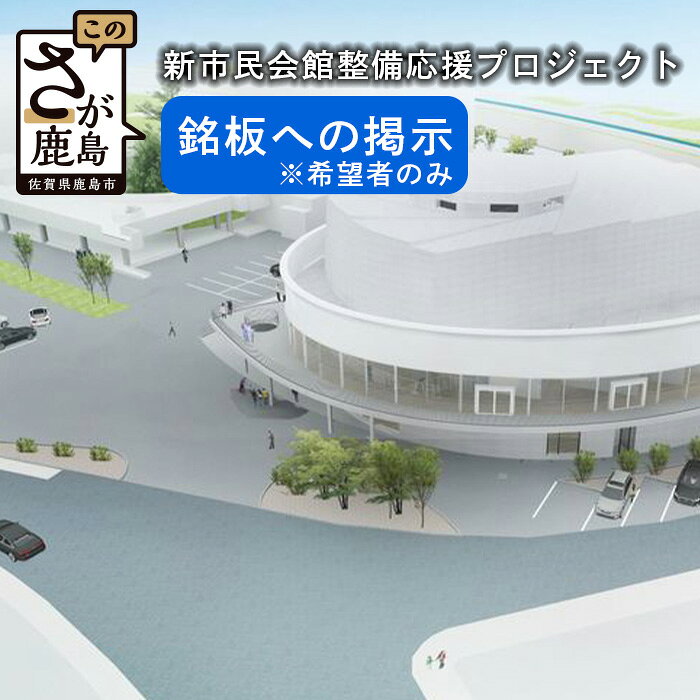 新市民会館へ設置する銘板へお名前を掲示します（希望者のみ） 新市民会館への寄附 ＜返礼品はございません＞ Z-22