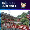 16位! 口コミ数「0件」評価「0」 【NFT】鹿島市デジタル住民 NFT 2023.10 (祐徳稲荷神社)【イベント参加 まちづくりの提案 投票権】鹿島デジタル住民募集中 B･･･ 