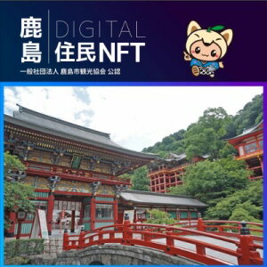 【ふるさと納税】 【NFT】鹿島デジタル住民 NFT 2023.10 (祐徳稲荷神社)【イベント参加 まちづくりの提案 投票権】鹿島デジタル住民募集中 B-731