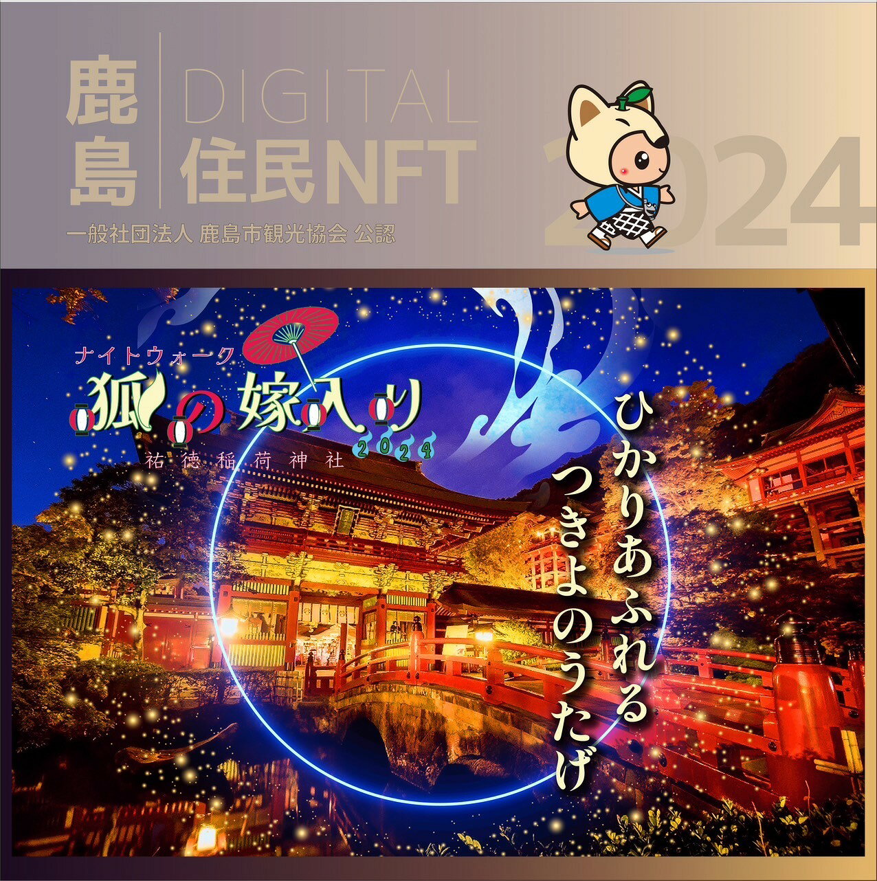 【NFT】鹿島デジタル住民 NFT 2024.9 (祐徳稲荷神社〜狐の嫁入り〜)【イベント参加 まちづくりの提案 投票権】鹿島デジタル住民募集中 B-796
