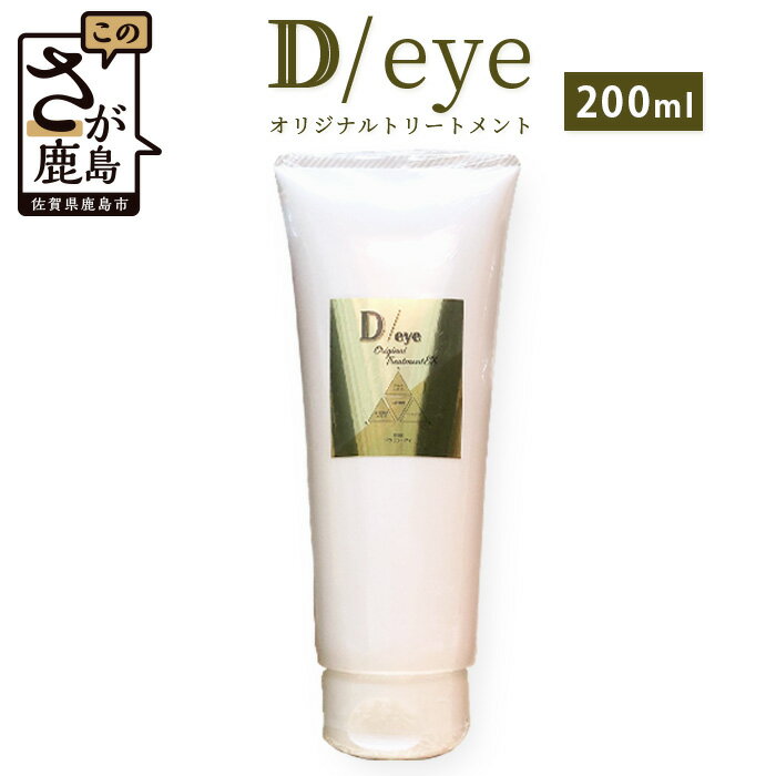 D/eye トリートメント 200ml Original Treatent EX ヘアケア セット 髪 ケア 美容室 オリジナル しなやか 美髪 送料無料