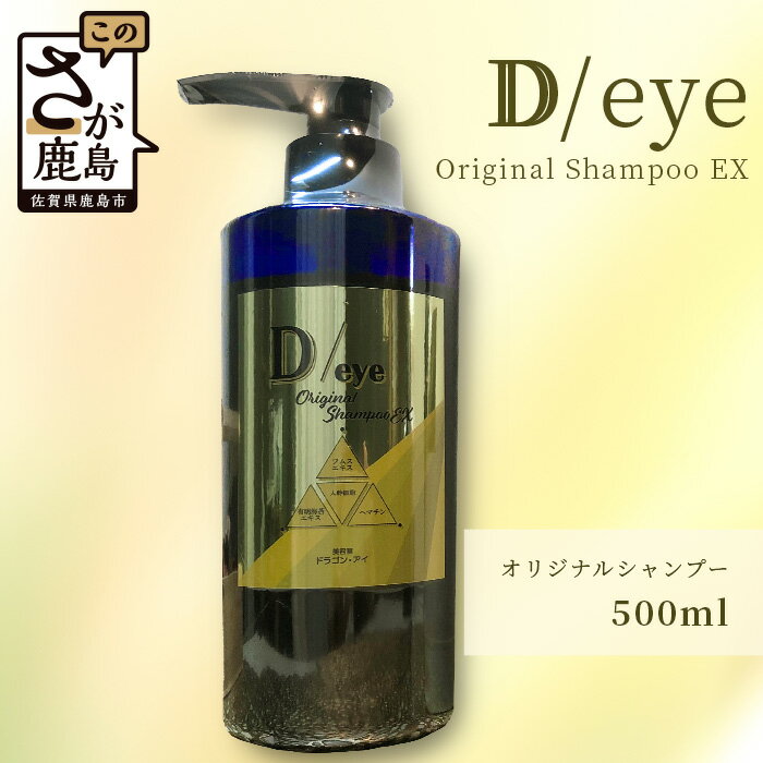 【ふるさと納税】D/eyeオリジナル シャンプー 500ml