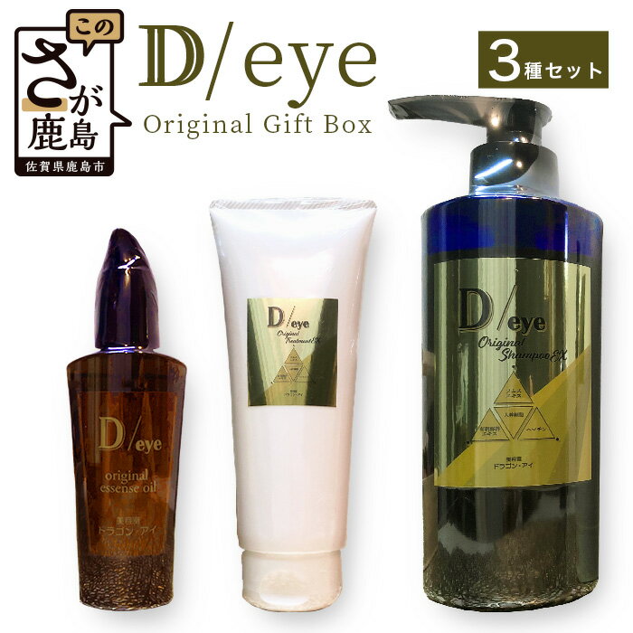 【ふるさと納税】D/eye ギフトセット ( シャンプー トリートメント エッセンスオイル )Original Gift B..