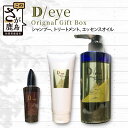 【ふるさと納税】\美容室品質の贅沢ヘアケア/D/eye ギフトセット(シャンプー・トリートメント・エッセンスオイル)|美髪に導く3点セット|オリジナルギフトボッ...