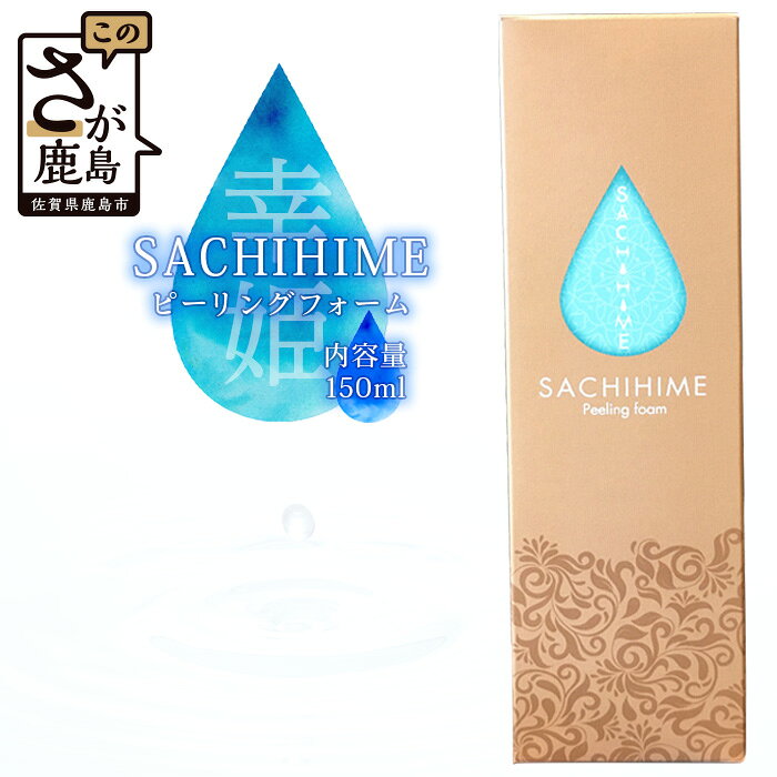 『 SACHIHIME ピーリングフォーム 150ml 』〔 ピーリング 泡洗顔 〕スキンケア 送料無料 B-255