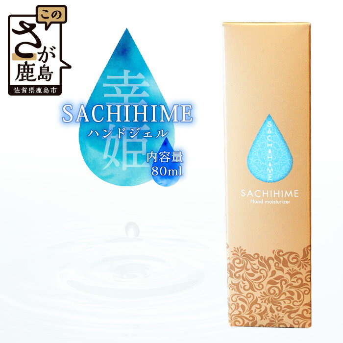 『 SACHIHIME ハンドジェル 80ml 』 送料無料