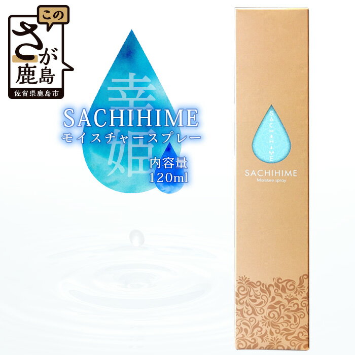 1位! 口コミ数「0件」評価「0」『 SACHIHIME モイスチャースプレー 120ml 』〔ミスト化粧水〕送料無料 B-257