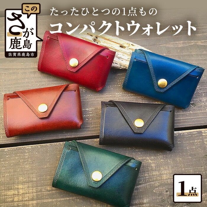 【ふるさと納税】革細工 コンパクトウォレット 革小物 革製品 レザークラフト ハンドメイド 財布 コインケース レザーコインケース 小銭入れ 佐賀県 鹿島市 送...