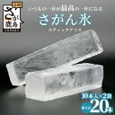 23位! 口コミ数「0件」評価「0」さがん氷【かちわり氷】スティックアイス【10本×2セット】名水百選 藤津製氷 氷 天然水使用 角氷 多良岳山系 お試し 小分け氷 お酒 焼酎･･･ 