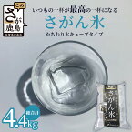 【ふるさと納税】さがん氷【かちわり氷】キューブタイプ【1.1kg×4袋】名水百選 藤津製氷 氷 天然水使用 角氷 多良岳山系 小分け氷 お酒 焼酎 リキュール サイダーと一緒にさがん氷 かき氷 A-171