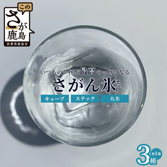 楽天佐賀県鹿島市【ふるさと納税】さがん氷【バラエティセット】【キューブタイプ1.1kg・スティックアイス10本・丸氷3個（パッケージ変更予定）】名水百選 藤津製氷 氷 天然水使用 角氷 多良岳山系 お試し 小分け氷 お酒 焼酎 リキュール サイダーと一緒にさがん氷 かき氷 A-172