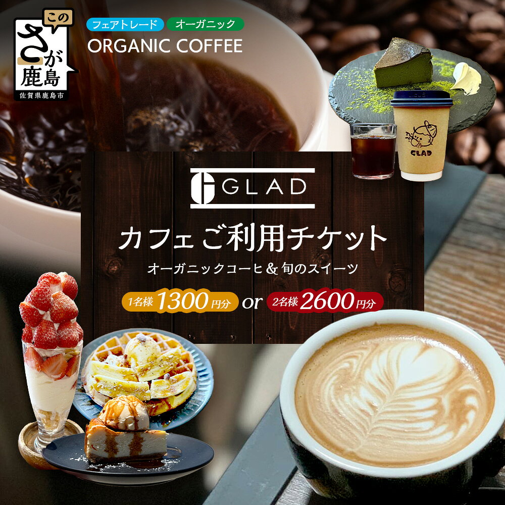カフェチケット[1名様 2名様 ]オーガニックコーヒーと旬のスイーツセット| コーヒー スイーツ オーガニック ギフトにもおすすめ 体験 グルメ 体験型返礼品 観光 旅行 GLAD COFFEE 佐賀県 鹿島市 送料無料