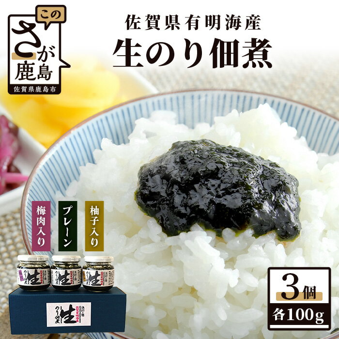 佐賀海苔 生のり佃煮 3個 セット 100g×3個 合計300g プレーン 梅肉入り 柚子入り 3種類 生のり 生海苔 海苔 のり 詰め合わせ 食べ比べ 海産 有明海 国産 九州産 佐賀県産 鹿島市産 送料無料