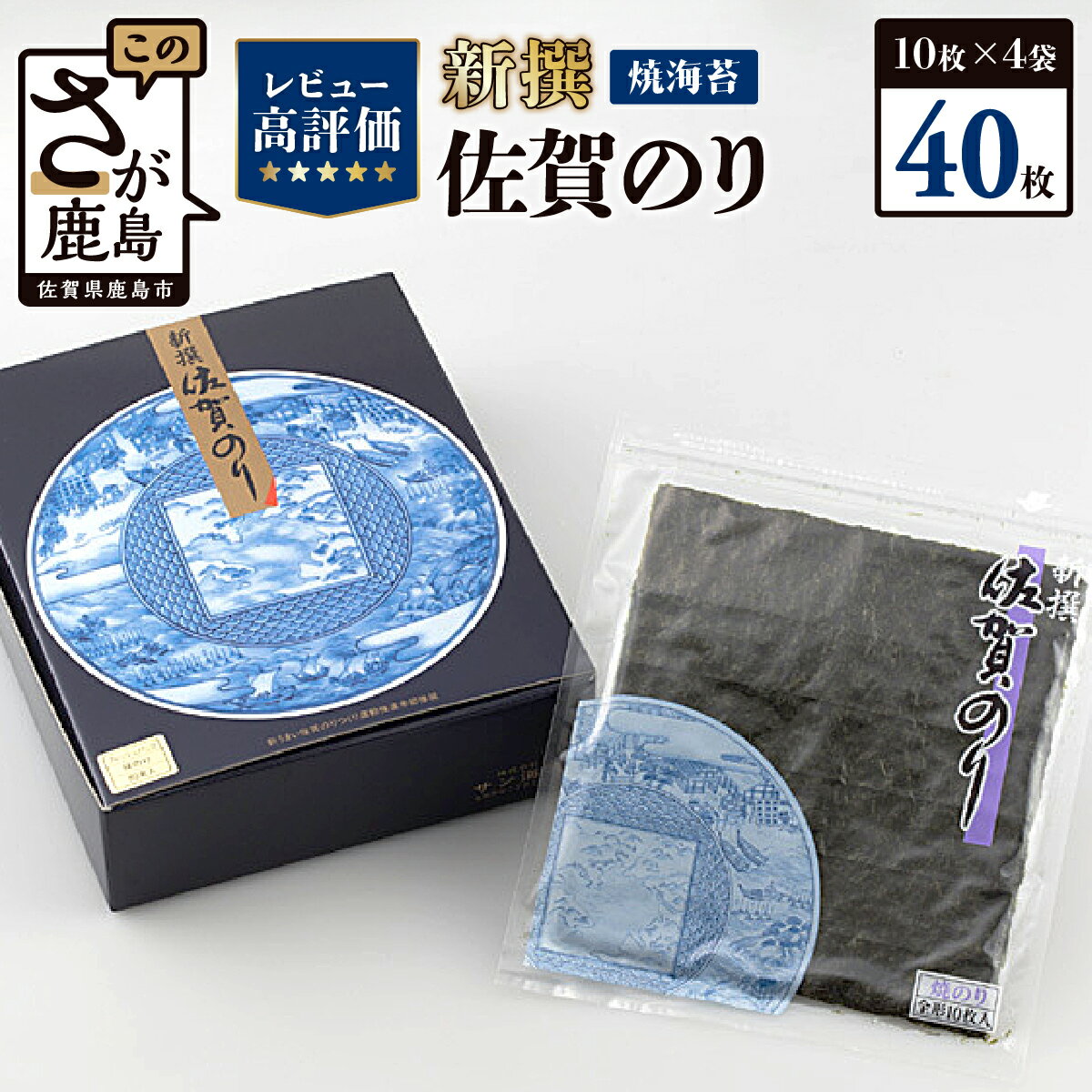 【ふるさと納税】新撰 佐賀のり焼 40枚 10枚 4袋 高評価4.7以上 初摘み 海苔 有明海産 | ふるさと納税 のり 海苔 焼き海苔 佐賀海苔 佐賀県産 佐賀県 鹿島市 人気 高評価 大自然 厳選 最高 美…