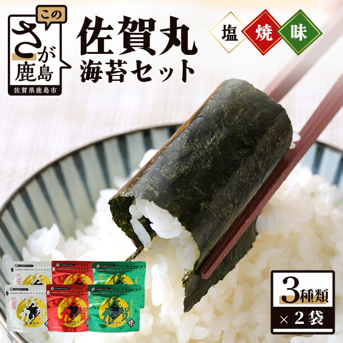 1位! 口コミ数「8件」評価「4.88」佐賀 海苔 味のり 塩のり 佐賀丸 セット 8切 80枚入り × 2袋 × 3種類 計6袋 ふるさと納税 のり 海苔 ノリ 焼き海苔 国産 ･･･ 