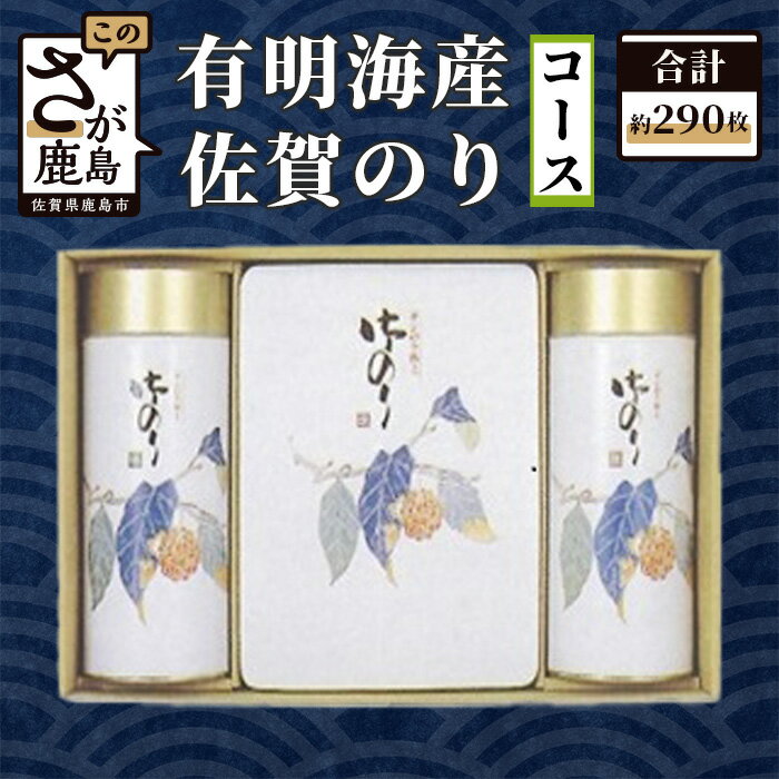 6位! 口コミ数「0件」評価「0」 「佐賀のり」コース 有明海産 合計約290枚 8切5枚×26袋 全形8枚×4袋 ふるさと納税 海苔 佐賀のり 味のり 焼きのり 佐賀県 九･･･ 