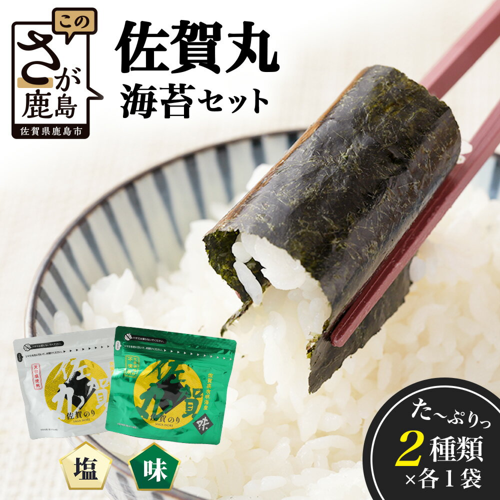 ★4.9 旨い味海苔!!漁協直送!/佐賀海苔 佐賀丸 味のり・塩のり 2種食べ比べセット|2種×各1袋|有明海産・国産のり|贈答・リピーター続出|佐賀県鹿島市 送料無料