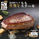 【ふるさと納税】最高級ランク 佐賀牛 もも ステーキ 100g×5 合計 500g 赤身 国産 佐賀県産 佐賀 牛肉 鹿島市 送料無料 D-127