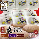 【ふるさと納税】佐賀銘菓「祐徳丸ぼうろ」12枚入|プレーン・チョコチップ・紅いも★手焼きのやさしい甘さ♪お子様のおやつ・贈り物に◎ さが桜マラソン公式補給食|佐賀県鹿島市 送料無料 A-58