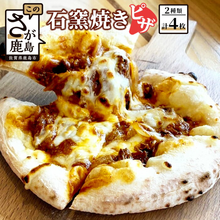 【ふるさと納税】石窯焼きピザ 4枚セット 2種類 佐賀牛 佐賀牛ハッシュドビーフ モッツァレラチーズ ハッシュドビーフ デミグラスソース シュレッドチーズ セット 食べ比べ ピザ pizza ひので…