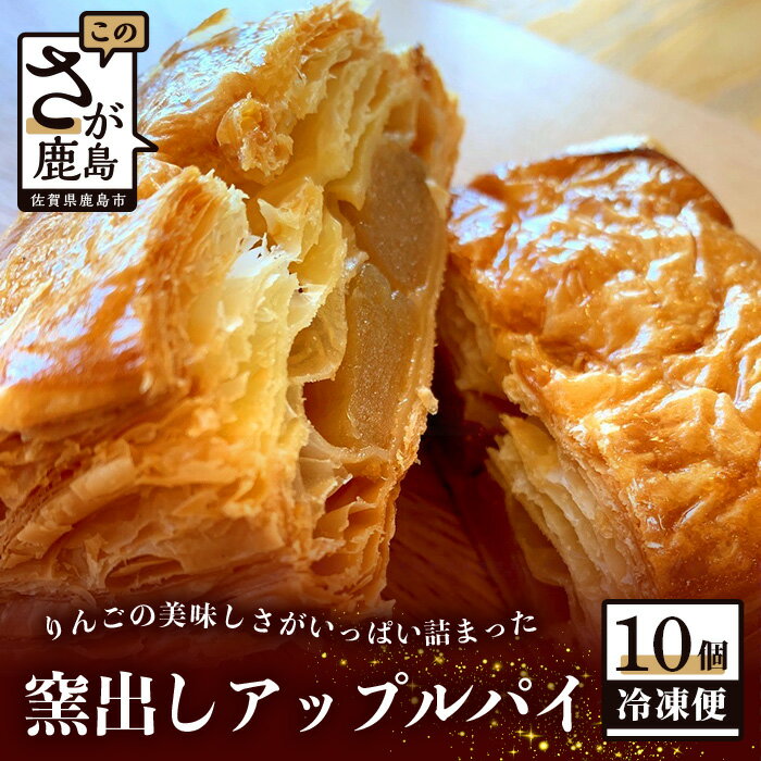 11位! 口コミ数「0件」評価「0」窯出し アップルパイ 10個入り 焼き菓子 洋菓子 お菓子 リンゴ 林檎 りんご 個包装 冷凍 ひのでや ご当地 佐賀県 鹿島市 送料無料 ･･･ 