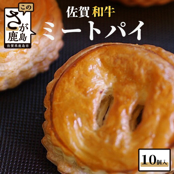 楽天佐賀県鹿島市【ふるさと納税】佐賀和牛 ミートパイ 10個入り 焼き菓子 洋菓子 お菓子 惣菜 おかず おつまみ 粗挽き ミンチ 白石れんこん グルメ ご当地 個包装 冷凍 ひのでや 佐賀県 鹿島市 送料無料 B-479