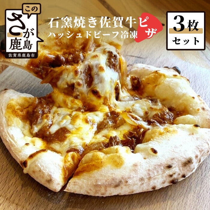 佐賀牛を使った石窯焼き冷凍ピザ第2弾です。 佐賀牛の旨味や甘み、タマネギの食感が残るデミグラスソース仕立てのハッシュドビーフにたっぷりのシュレッドチーズを乗せ焼き上げました。 お子様から大人の方まで満足いただけるピザです。 「ひのでや」のピザはイタリアのピザ専用粉「サッコロッソ」の生地を500℃の石窯で焼いた本格ピザです。 わずか90秒で焼き上げたピザはもちもち、ふっくら。そして-30℃の急速冷凍で瞬時に凍らせ、美味しさを閉じ込めました。 召し上がり方 美味しい食べ方は自然解凍又は電子レンジの温め30秒。アルミホイルを敷いたフライパンにピザを乗せて蓋をし中火で3〜5分加熱します。（目安はチーズが溶けはじめるまで） 次に水20〜30ccをアルミホイルの下にいれて再び蓋をして30〜60秒ほど加熱します。とろけるチーズと縁の耳の部分はふっくらと底はかりかりクリスピーの焼き立てピザの完成です。 ●地場産品に該当する理由 鹿島市内の事業所で原材料の仕入れからピザ生地の生成、材料のトッピング、梱包までの工程を行っている 商品説明 名称 石窯焼き 佐賀牛ハッシュドビーフ 冷凍ピザ 3枚セット 産地 佐賀県鹿島市 内容量 石窯焼き 佐賀牛ハッシュドビーフ 冷凍ピザ 3枚セット 原材料名 小麦粉、ステッペンシュレッド、牛肉、玉ねぎ、デミグラスソース、トマト、みりん、砂糖、しょうゆ、オリーブ油、グラナパダーノ、食塩、胡椒/イースト 賞味期限 ラベルに記載有 保存方法 冷凍庫で保管してください 提供者 株式会社 ひのでや ・寄附申込みのキャンセル、返礼品の変更・返品はできません。あらかじめご了承ください。 ・ふるさと納税よくある質問はこちら 類似商品はこちら石窯焼きピザ 4枚セット 2種類 佐賀牛 佐賀21,000円石窯焼き 冷凍佐賀牛ピザ 3枚セット 佐賀牛 18,000円お菓子屋さんの 本格冷凍ピザ 佐賀牛ピザ 牛肉7,000円ピザ屋さんの本格冷凍生ピザ2枚セットピザ pi14,000円お菓子屋さんの本格 冷凍ピザ 人気のピザ 3種12,000円ピザ屋さんの本格冷凍生ピザ2枚セットピザ pi25,000円お菓子屋さんの本格 冷凍ピザ 人気のピザ 5種18,000円ピザ屋さんの本格 冷凍生ピザ 『スペシャルミッ12,000円ピザ屋さんの本格 冷凍生ピザ『ベーコンポテトS10,000円新着商品はこちら2024/5/11手造り純米酒 光武 720ml 名入れ ラベ14,000円2024/5/11黒麹 魔界への誘い 名入れ専用 720ml 黒14,000円2024/5/10 佐賀県産 うれしの茶 100g×1本 レタ5,000円リピート商品はこちら2024/5/19ホームページや記念誌へお名前を掲載します 新市1,000円2024/5/19いちご 新ブランド キューブ 合計480g 27,000円2024/5/19 鹿島産 新たまねぎ 約5kg (MLサイズ）7,000円2024/05/19 更新 寄附金の使い道について 「ふるさと納税」寄付金は、下記の事業を推進する資金として活用してまいります。 寄付を希望される皆さまの想いでお選びください。 （1）産業の振興に関する事業 （2）福祉・保健・医療の充実に関する事業 （3）都市基盤の整備に関する事業 （4）自然環境の保全に関する事業 （5）安全・安心のまちづくりに関する事業 （6）教育・文化の向上に関する事業 （7）協働のまちづくりに関する事業 （8）市長におまかせ（1〜7を含め、市長が必要と認める事業に活用） 特徴のご希望がなければ、市政全般に活用いたします。 受領申請書及びワンストップ特例申請書について 入金確認後、注文内容確認画面の【注文者情報】に記載の住所にお送りいたします。 発送の時期は、寄附確認後1ヵ月以内を目途に、お礼の特産品とは別にお送りいたします。