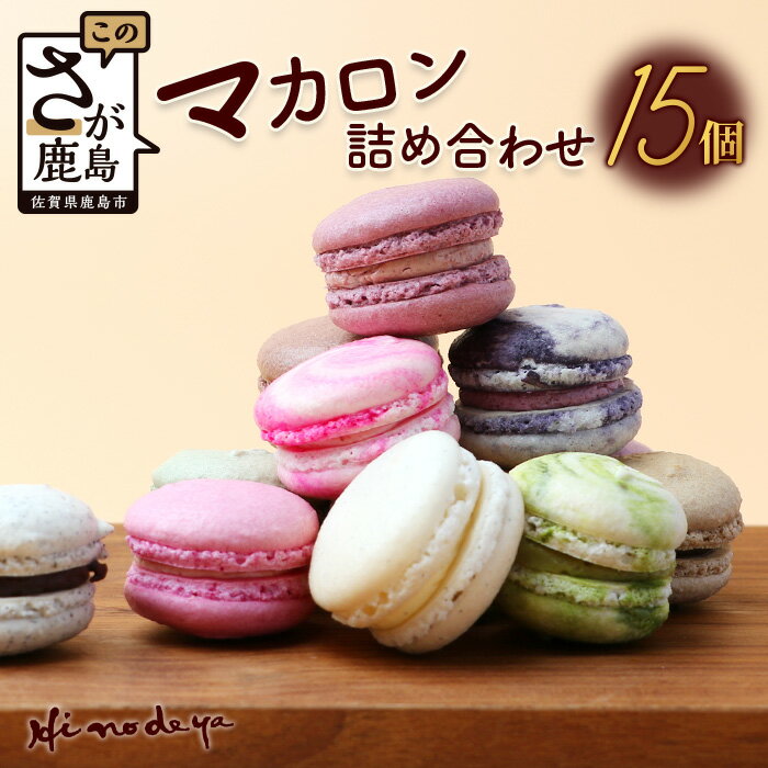 11位! 口コミ数「1件」評価「3」 マカロン15個【詰め合わせ】菓子工房【ひのでや】 詰合せセット 焼き菓子 洋菓子 お菓子 ひのでや 佐賀県 鹿島市 送料無料 B-696