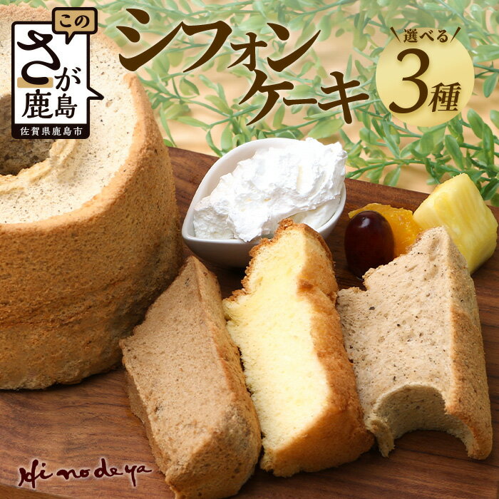 【ふるさと納税】 【選べる】シフォンケーキ 3つ【種類は寄付者様が選択可能】菓子工房【ひのでや】 洋菓子 お菓子 ひのでや 佐賀県 鹿島市 送料無料 B-698