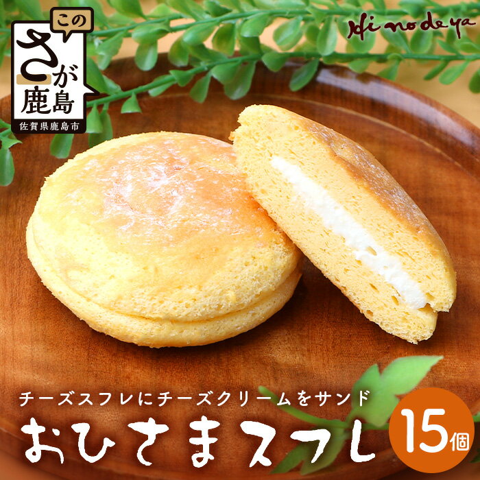 おひさま【スフレ】 15個 菓子工房【ひのでや】 焼き菓子 洋菓子 お菓子 ひのでや 佐賀県 鹿島市 送料無料 B-700