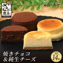 22位! 口コミ数「0件」評価「0」【焼チョコ】+【純生チーズ】菓子工房【ひのでや】焼き菓子 洋菓子 お菓子 ひのでや 佐賀県 鹿島市 送料無料 B-702