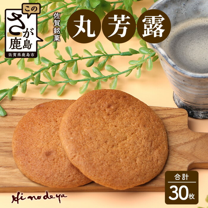 4位! 口コミ数「0件」評価「0」【丸芳露】 30枚 セット【菓子工房 ひのでや】焼き菓子 和菓子 お菓子 ひのでや 丸ボーロ 丸ぼうろ 佐賀県 鹿島市 送料無料 B-703