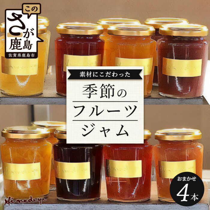 7位! 口コミ数「0件」評価「0」【ジャム】詰合せ【菓子工房】ひのでや 季節に合わせたジャムセット 詰合せ 佐賀県 鹿島市 送料無料 B-705