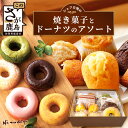 18位! 口コミ数「0件」評価「0」 シェフ自慢の【焼き菓子】とドーナツの【アソート】菓子工房【ひのでや】 詰合せセット 焼き菓子 洋菓子 お菓子 ひのでや 佐賀県 鹿島市 送･･･ 