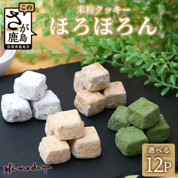 【選べる】米粉クッキー【ほろほろん】菓子工房【ひのでや】 焼き菓子 洋菓子 お菓子 佐賀県 鹿島市 送料無料 B-710