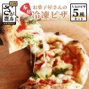 お菓子屋さんの本格 冷凍ピザ 人気のピザ 5種セット マルゲリータ クワトロフロマッジェ 海鮮 ボロニアソーセージ きのこ ピザ pizza ひのでや 佐賀県 鹿島市 送料無料 C-52
