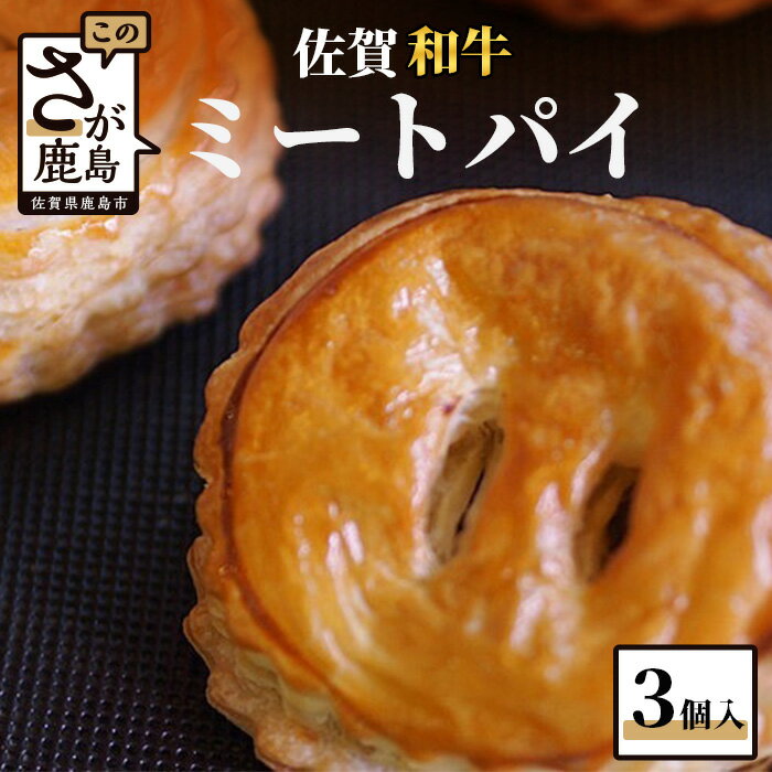 【ふるさと納税】佐賀和牛 ミートパイ 3個入り 焼き菓子 洋菓子 お菓子 佐賀和牛 ひのでや ご当地 佐賀県 鹿島市 送料無料 AA-16