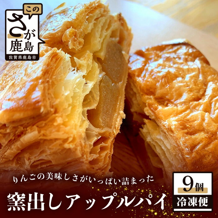 21位! 口コミ数「0件」評価「0」窯出し アップルパイ 9個入り 焼き菓子 洋菓子 お菓子 個包装 冷凍 ひのでや ご当地 佐賀県 鹿島市 送料無料 B-413