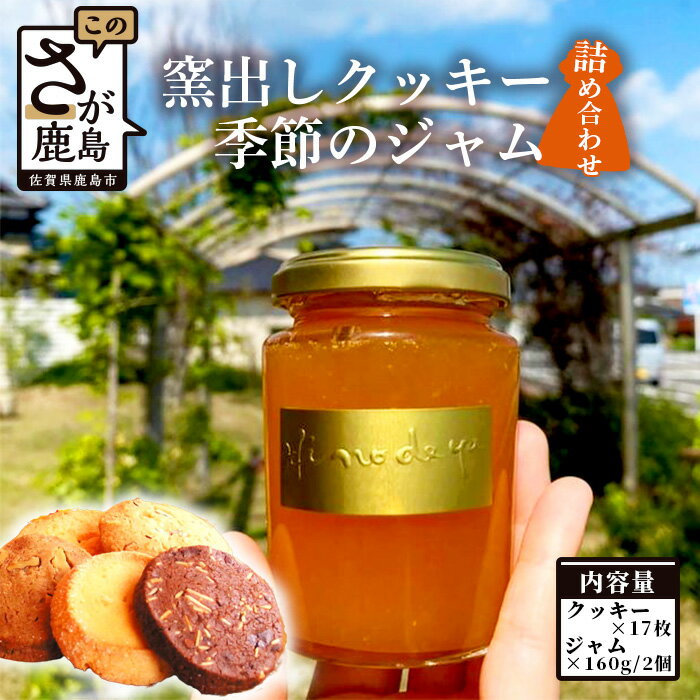 窯出しクッキー 17枚 フルーツジャム 160g×2個 詰め合わせ セット お菓子 スイーツ 焼き菓子 送料無料 B-414