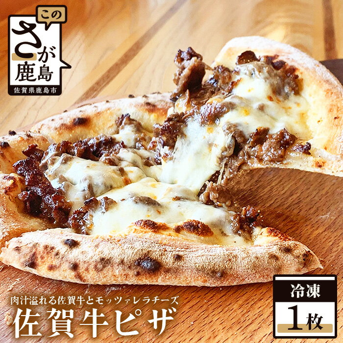 お菓子屋さんの 本格冷凍ピザ 佐賀牛ピザ 牛肉 タマネギ グレービーソース ピザ pizza ひのでや 佐賀県 鹿島市 送料無料