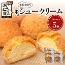 【ふるさと納税】米粉100%♪にっこり笑顔のグルテンフリースイーツ♪お米のシュークリーム5個入★小麦粉不使用・モッチリ新食感 冷凍配送 老舗洋菓子店ひのでや直送...