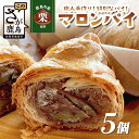 【ふるさと納税】地元の栗を使用【職人の作る特別なマロンパイ 5個入り】匠の技 老舗菓子店ひのでや手作りスイーツ マロンパイ パイ 栗 くり おやつ お土産 プレゼント バレンタイン ホワイトデー 佐賀県 鹿島市 話題 人気 送料無料 B-877