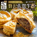 【ふるさと納税】贅沢佐賀牛ミートパイ【5個入】匠の技 老舗菓子店ひのでや手作りミートパイ パイ 佐賀牛 自家製パイ おやつ お土産 プレゼント バレンタイン ホワイトデー 佐賀県 鹿島市 話題 人気 送料無料 D-275