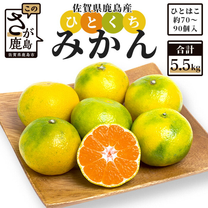 16位! 口コミ数「22件」評価「4.95」 【先行予約】 鹿島 平倉果樹園のひとくちみかん 約5.5kg 小玉 みかん ミカン 蜜柑 果物 フルーツ 5cm前後 佐賀県 鹿島市 送料･･･ 