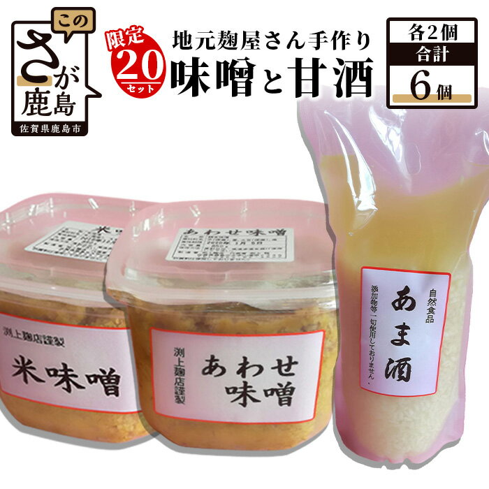 【ふるさと納税】地元麹屋さん手作りの味噌とあま酒セット 3種 各2個 合計6個 米味噌 あわせ味噌 あま..