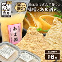 【ふるさと納税】地元麹屋さん手作りの味噌とあま酒セット 3種 各2個 合計6個 米味噌 あわせ味噌 あま酒 甘酒 味噌汁 手作り セット 佐賀県 九州 国産 送...