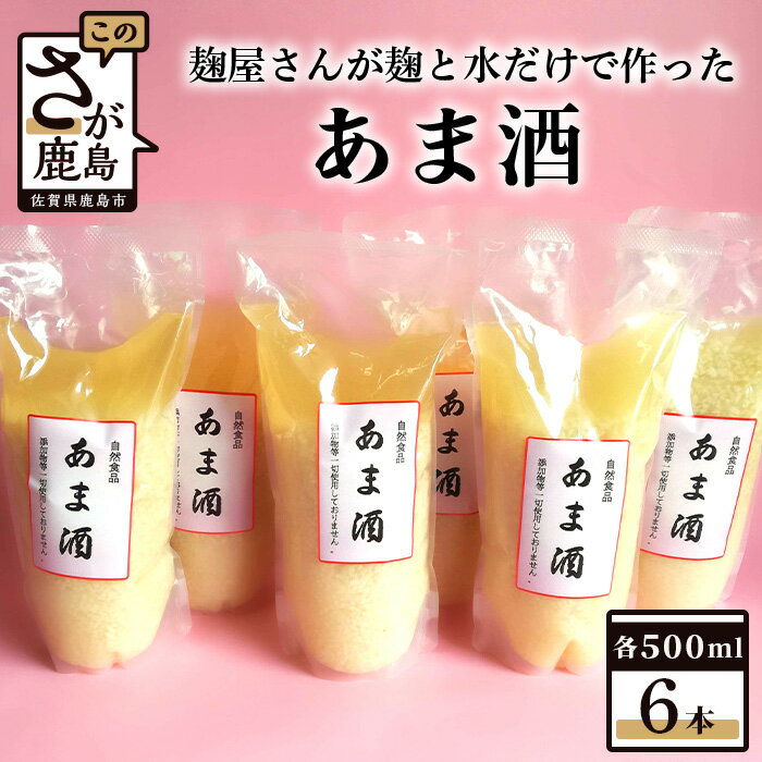 13位! 口コミ数「0件」評価「0」地元麹屋さん手作りのあま酒セット 500ml×6本 あま酒 甘酒 あまざけ 手作り 佐賀県 九州 国産 送料無料 B-249