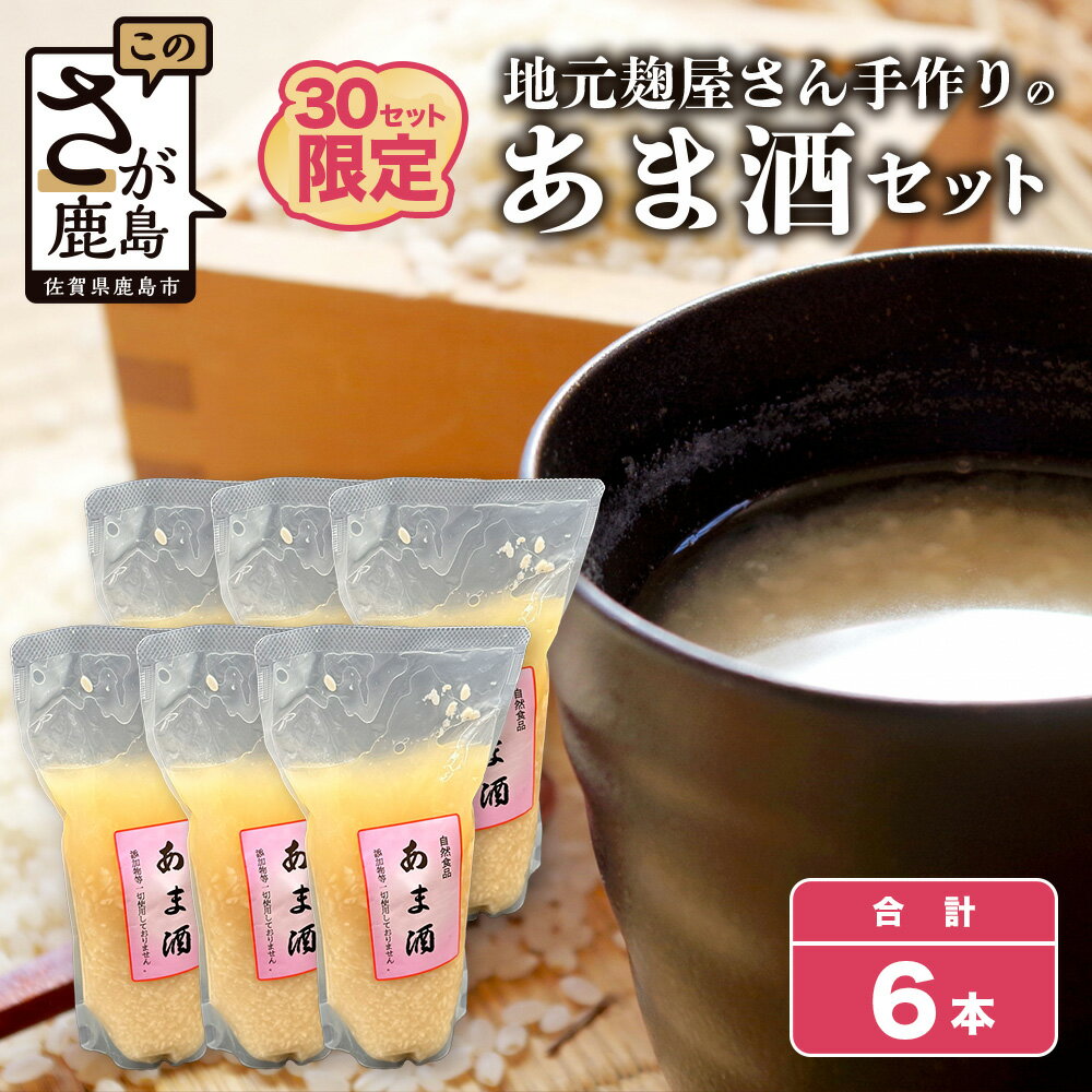 地元麹屋さん手作りのあま酒セット 500ml×6本 あま酒 甘酒 あまざけ 手作り 佐賀県 九州 国産 送料無料