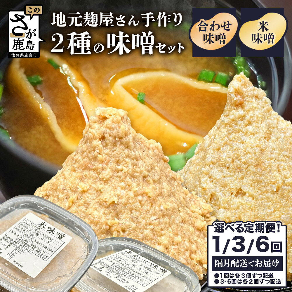 ★5.0[選べる配送回数 1回・3回・6回]老舗麹屋さん手作りの味噌セット[米味噌・合わせ味噌 各850g ]合計6個〜24個 | 定期便 隔月 2ヶ月ごと 味噌 みそ 味噌汁 発酵 国産 九州 佐賀県 鹿島市 送料無料