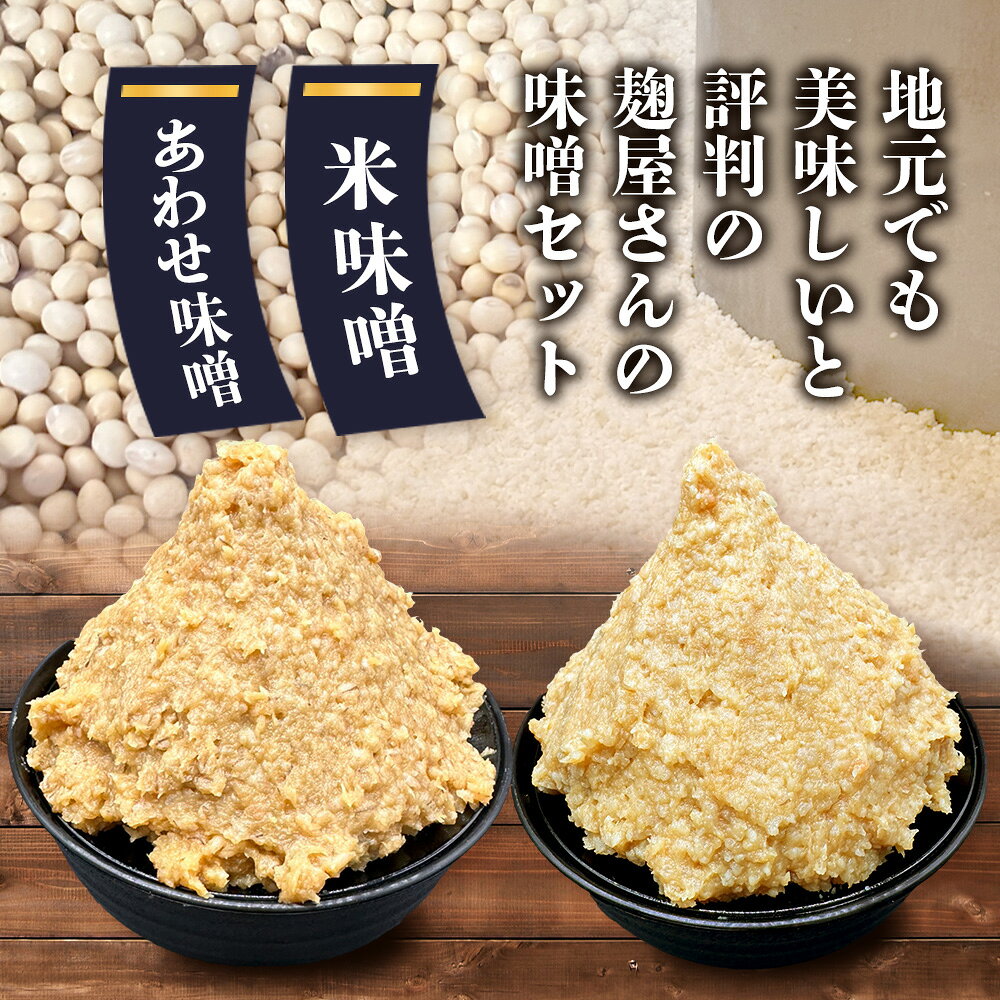 【ふるさと納税】★5.0【選べる配送回数 1回・3回・6回】老舗麹屋さん手作りの味噌セット《米味噌・合わせ味噌 各850g 》合計6個～24個 | 定期便 隔月 2ヶ月ごと 味噌 みそ 味噌汁 発酵 国産 九州 佐賀県 鹿島市 送料無料